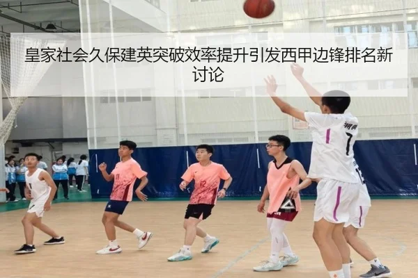 皇家社会久保建英突破效率提升引发西甲边锋排名新讨论