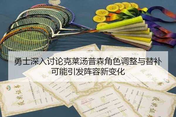 勇士深入讨论克莱汤普森角色调整与替补可能引发阵容新变化