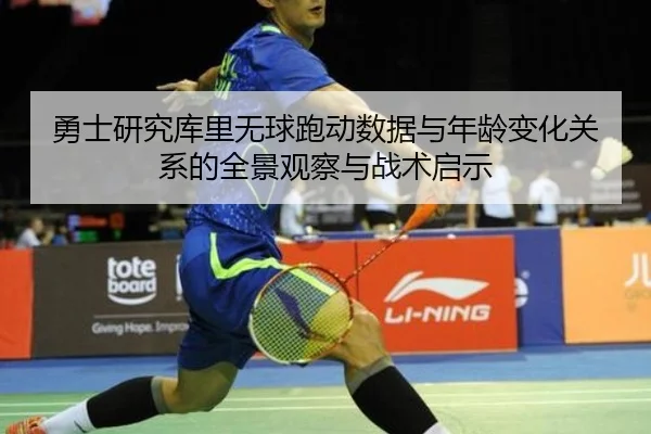 勇士研究库里无球跑动数据与年龄变化关系的全景观察与战术启示