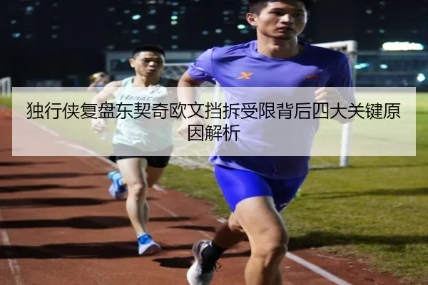 独行侠复盘东契奇欧文挡拆受限背后四大关键原因解析