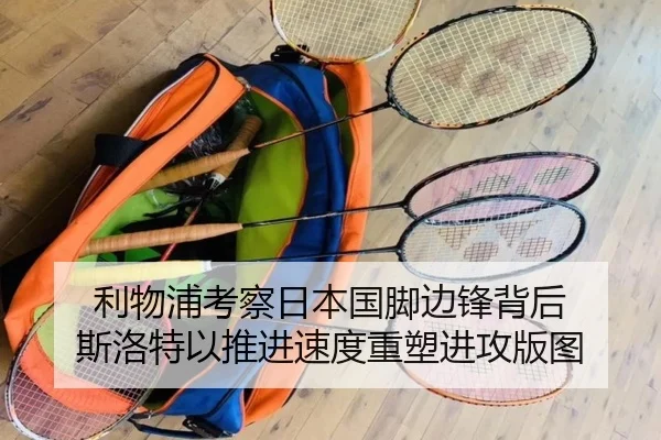 利物浦考察日本国脚边锋背后 斯洛特以推进速度重塑进攻版图