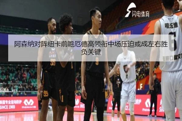 阿森纳对阵纽卡前瞻厄德高领衔中场压迫或成左右胜负关键