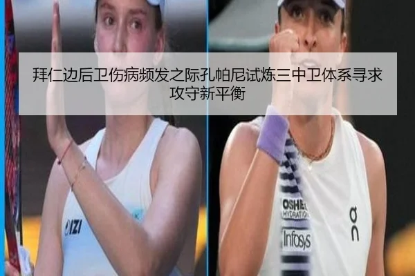 拜仁边后卫伤病频发之际孔帕尼试炼三中卫体系寻求攻守新平衡